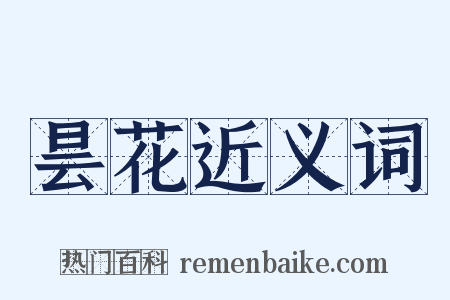昙花近义词是什么意思的图片